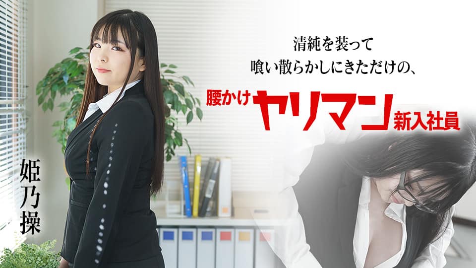 HEYZO 3209 笹宮えれなに喉奥までズッポリ咥えてもらいました！ – 笹宮えれな